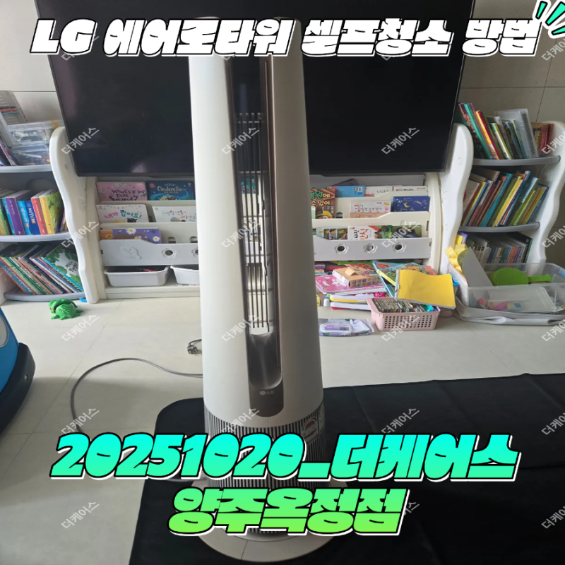 LG 퓨리케어 오브제컬렉션 에어로타워 셀프 분해 청소하기! 미세먼지 작별: 더케어스 양주옥....