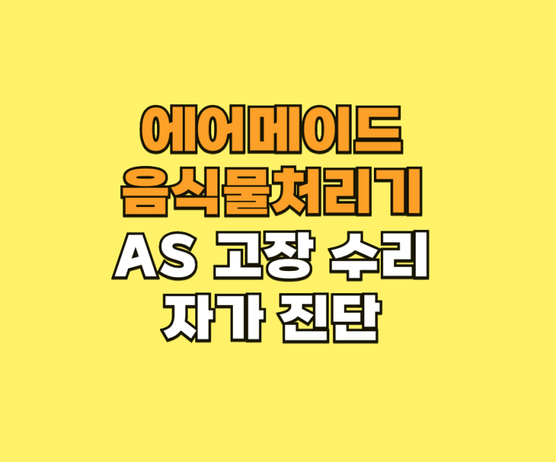 에어메이드 음식물처리기 AS 고장 수리 신청 및 자가 진단