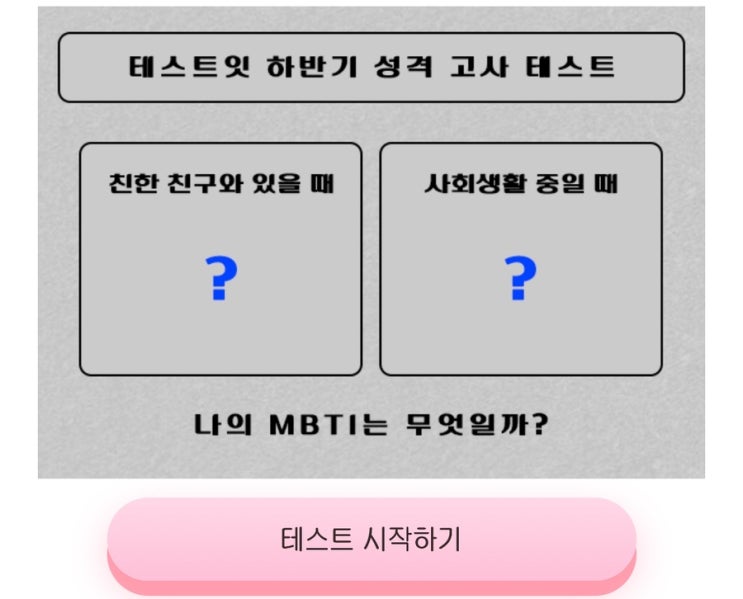  하반기 성격 고사 테스트, 나의 하반기 성격 MBTI는 무엇일지 알아보기!