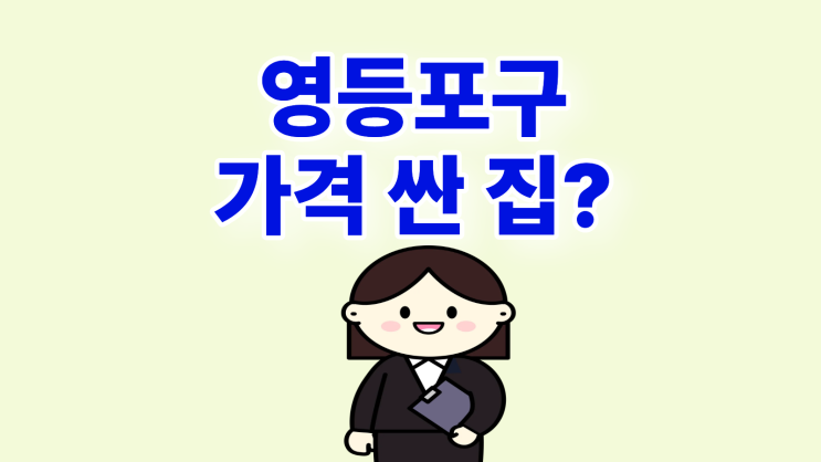  영등포구 휴대폰 성지 핸드폰 가격 싼 집 찾아보기