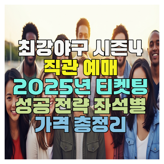  최강야구 시즌4 직관 예매 2025년 티켓팅 성공 전략 좌석별 가격 총정리