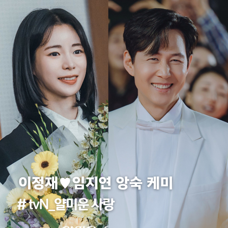 드라마 '<b>얄미운 사랑</b>' 몇부작 ott..<b>이정재</b><b>임지연</b> 로맨틱... 
