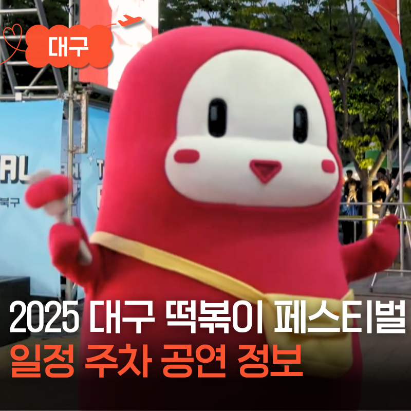 대구 경북 축제 떡볶이 페스티벌 일정 주차 공연 정보 북구 가볼만한곳