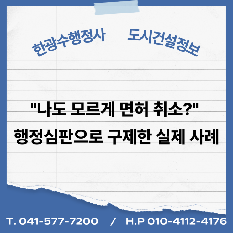  "나도 모르게 면허 취소?" 행정심판으로 구제한 실제 사례