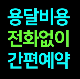  강진 다마스용달차 비용 다마스퀵 서비스 라보용달화물 트럭1톤 용달이사업체 화물차 가격 견적 예약