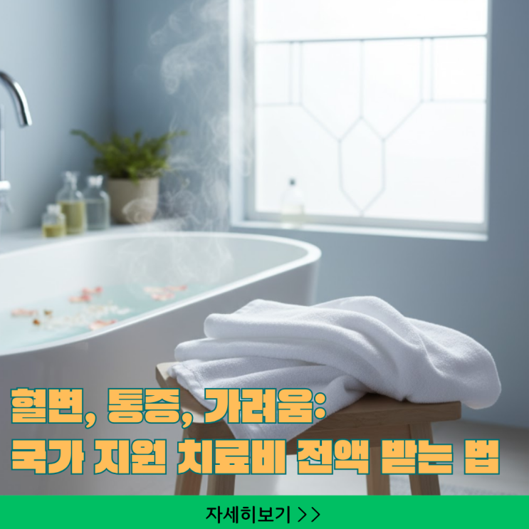  혈변, 통증, 가려움: 치질 약 대신 국가 지원 치료비 전액 받는 법
