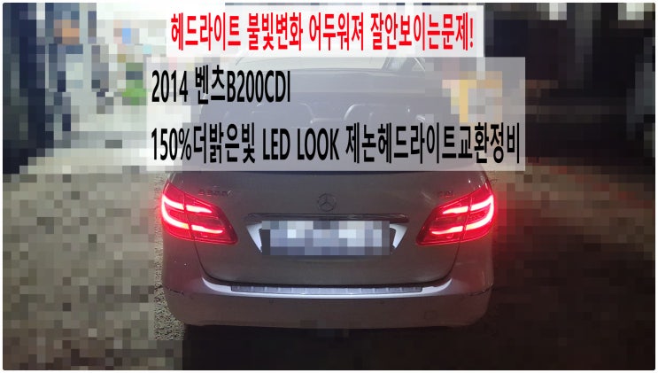  2014 벤츠B200CDI 헤드라이트 불빛변화 어두워져 잘안보이는문제! 150%더밝은빛 LED LOOK 제논헤드라이트교환정비 , 부천벤츠BMW수입차정비전문점 부영수퍼카
