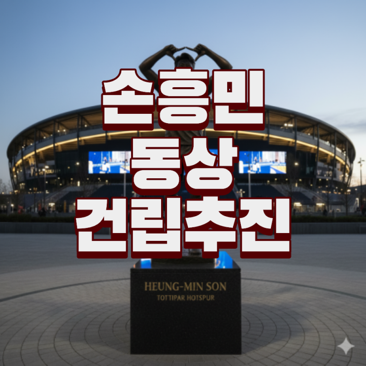 <b>손흥민 동상</b> 토트넘 후보 선수 CEO 공식발표