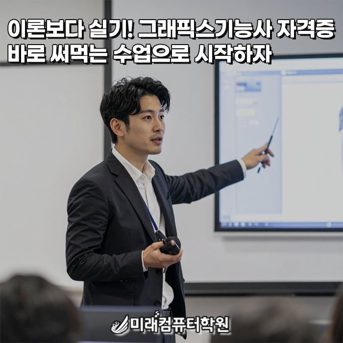  부산국비지원 컴퓨터그래픽스 기능사 실기 자격증 과정｜이론보다 실기! 취업까지 완성하는 미래컴퓨터학원