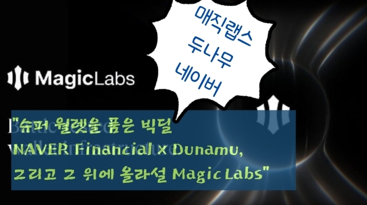  “슈퍼 월렛을 품은 빅딜: NAVER Financial × Dunamu, 그리고 그 위에 올라설 Magic Labs”