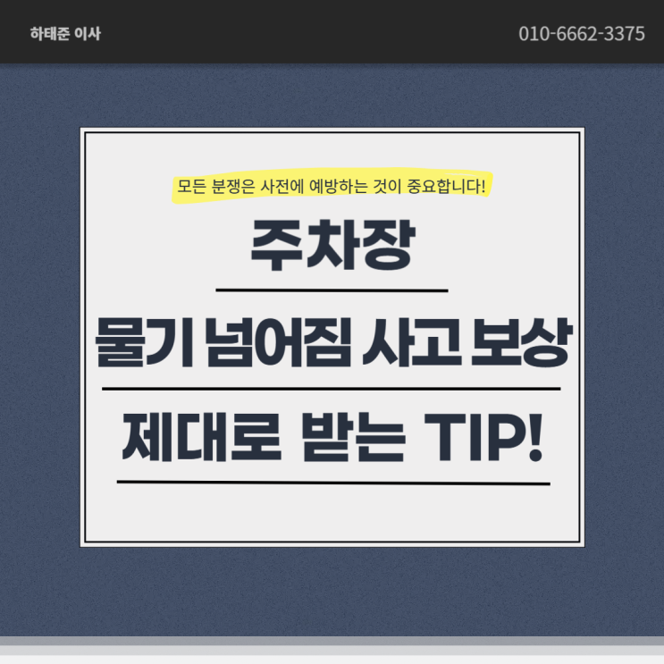  주차장 물기 넘어짐 사고 보상 제대로 받는 TIP!
