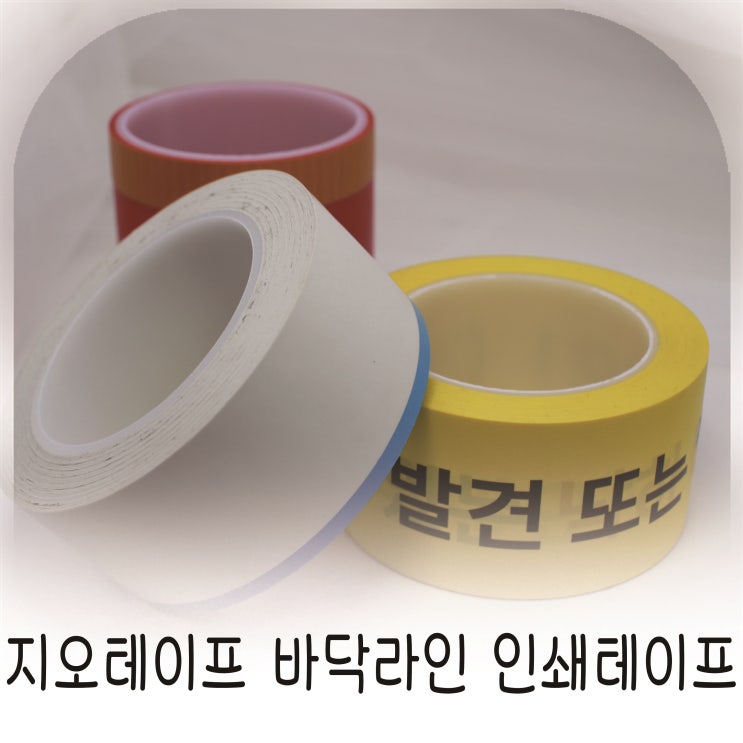  라인테이프, 접착력 강하고 흔적 없는 리무벌 테이프 추천