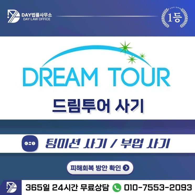  DREAM TOUR 사기｜드림투어 숙박권 부업 팀미션 피해금 회복 방안