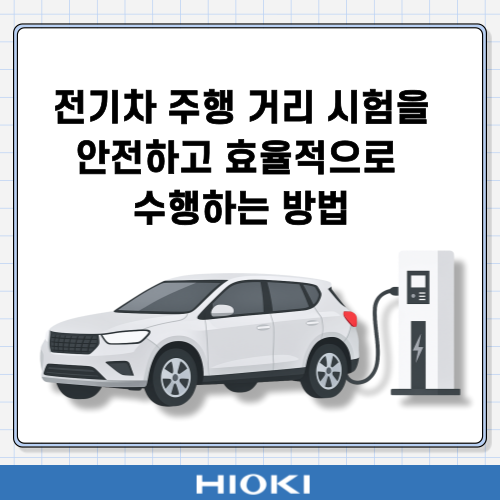  전기차 주행 거리 시험(WLTP, SAE J1634)을 안전하고 효율적으로 수행하는 방법