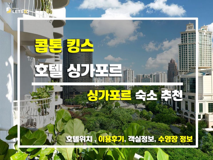  도심 속 여유 한 스푼! 콥톤 킹스 호텔 싱가포르 숙박기
