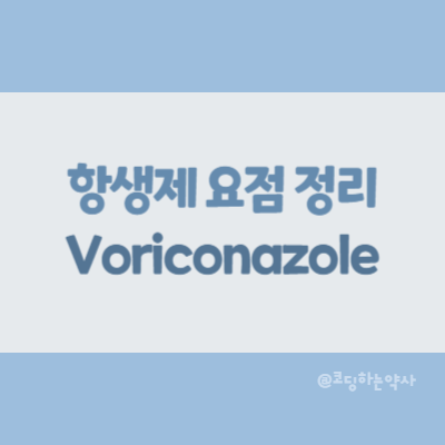 [항생제 요점 정리] Voriconazole (보리코나졸)