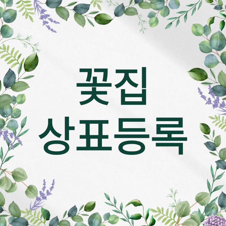  꽃집·꽃배달업체 상표등록 | 내 브랜드를 지키는 방법