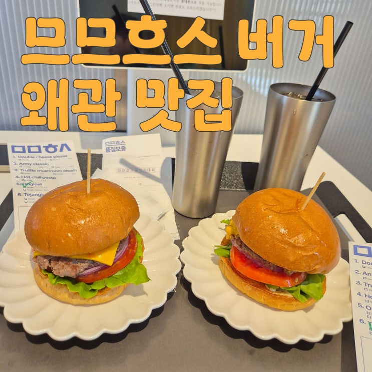 왜관 맛집 므므흐스 수제버거 솔직한 후기(내돈내산)
