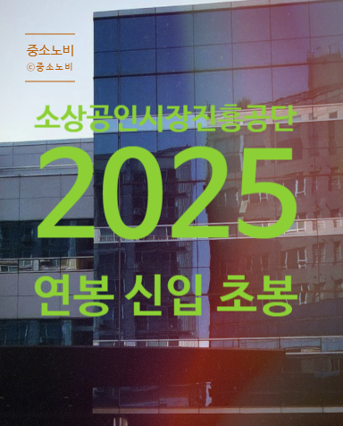 소상공인시장진흥공단 연봉 2025 신입 초봉 정규직 무기계약직 총정리