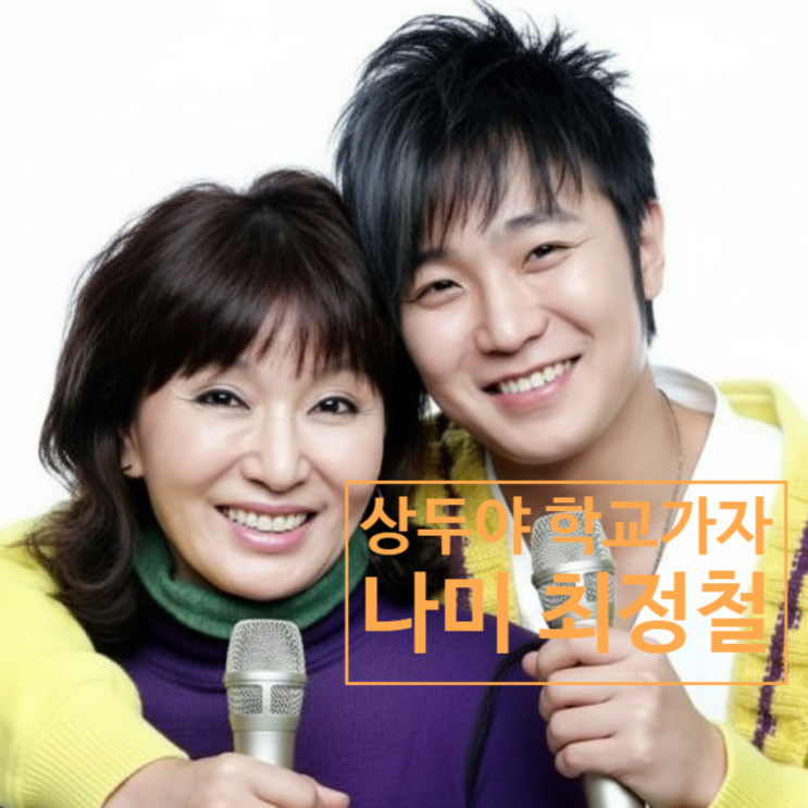  상두야 학교가자 ost 싱어게인4 28호 최정철 정체! 가수 나미 아들!