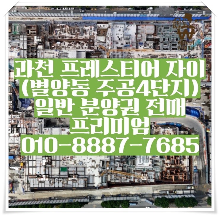  과천 프레스티어 자이(별양동) 주공4단지 일반분양 분양권 전매, 명의변경, 분양권 프리미엄!