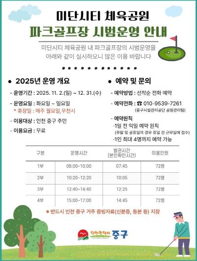 인천 중구 ‘미단시티 체육공원 파크골프장’ 조성‥시범운영 개시