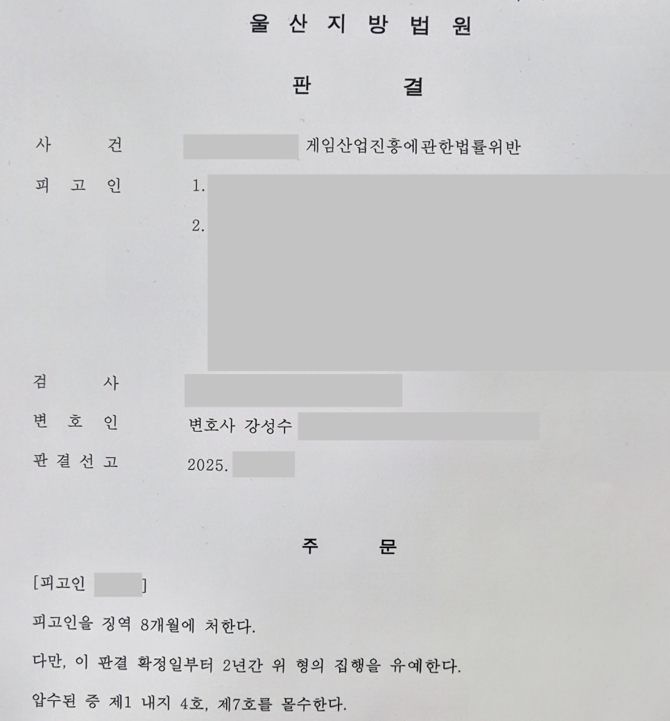 [울산 변호사] 불법 환전‧등급미필게임물 제공, 실형 위기에서 집행유예로 선처받은 사례