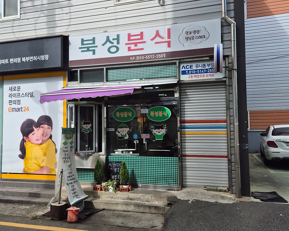 북성분식 사진 2