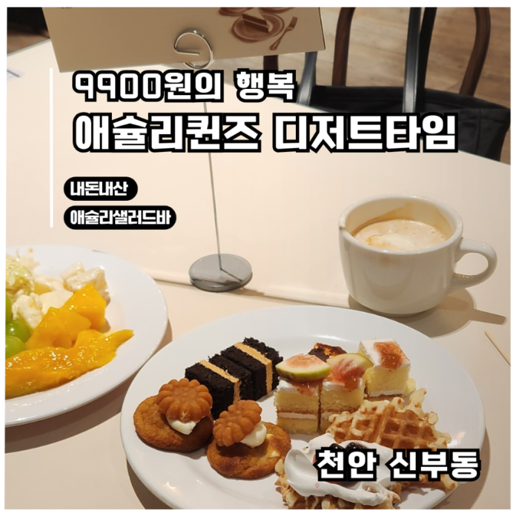  [천안 애슐리퀸즈 디저트 타임]내돈내산 9900원의 행복