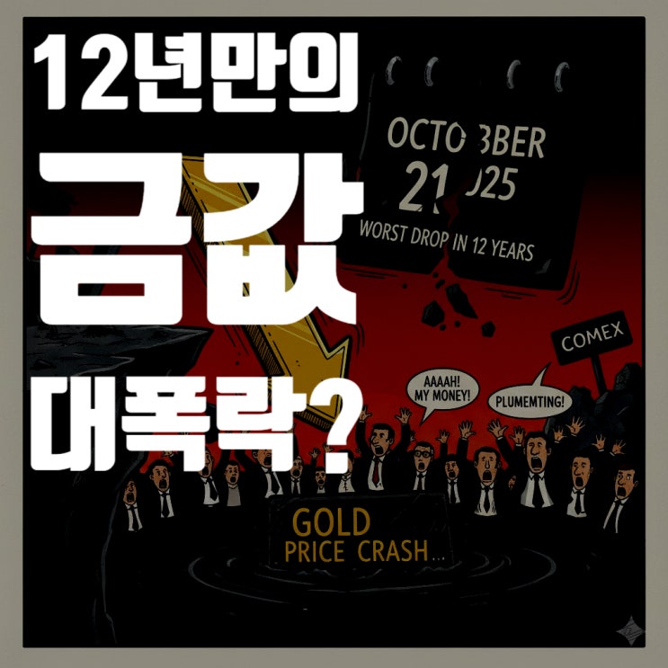  “내가 사면 떨어진다?”… 12년 만의 금값 대폭락, 공포의 이유는? 지금이 매수 기회일까? (2025년 10월 22일 최신 분석)