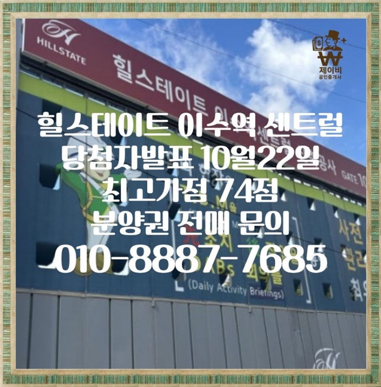  힐스테이트 이수역 센트럴 당첨자발표, 최고 당첨가점74점, 분양권, 분양권전매,분양권프리미엄