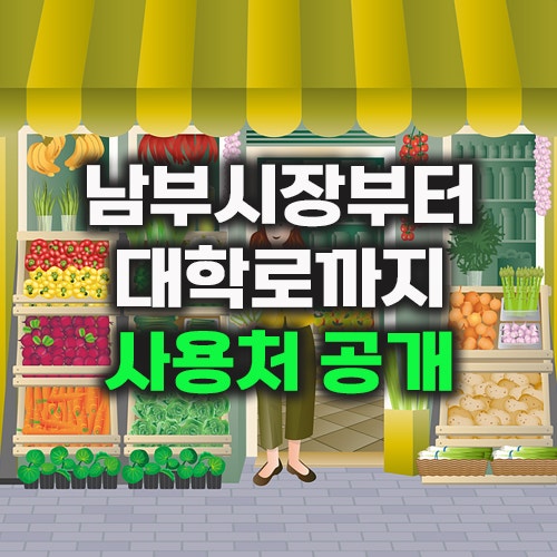 전주 온누리상품권 사용처 총정리 남부시장부터 대학로 상점가까지 완벽 가이드