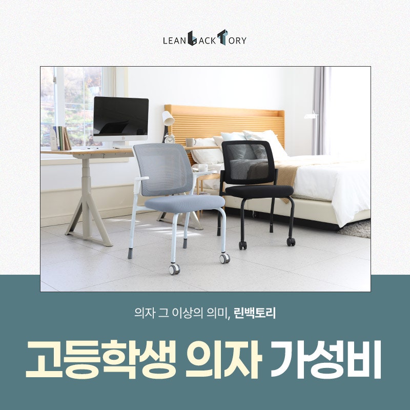 집중력 높여주는 고등학생 의자 가성비 만족 린백토리 LTH21S 솔직 후기
