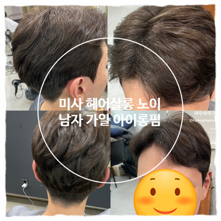 미사 미용실 헤어살롱노이 | 남자 아이롱펌 잘하는 곳, 가을변신 대성공 (by 도준 디자이너)