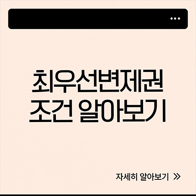  최우선변제권 조건 알아봐요