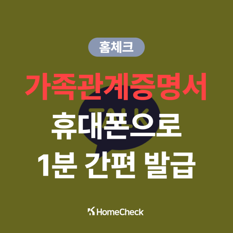  가족관계증명서 휴대폰 1분만에 발급 (2025년 최신)