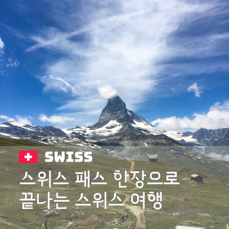  스위스패스 트래블패스 가격 1등석 2등석 차이와 유람선 할인 혜택 가이드