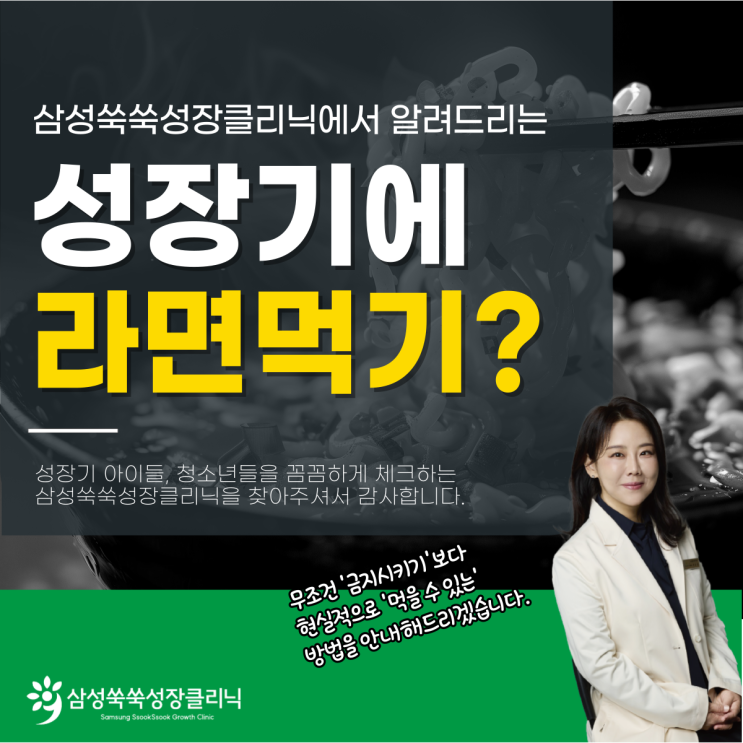  강남 삼성동 성장클리닉 급성장기 기간, 라면 먹어도 괜찮을까?