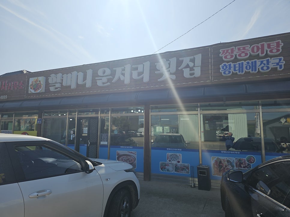 할머니운저리횟집 사진 1