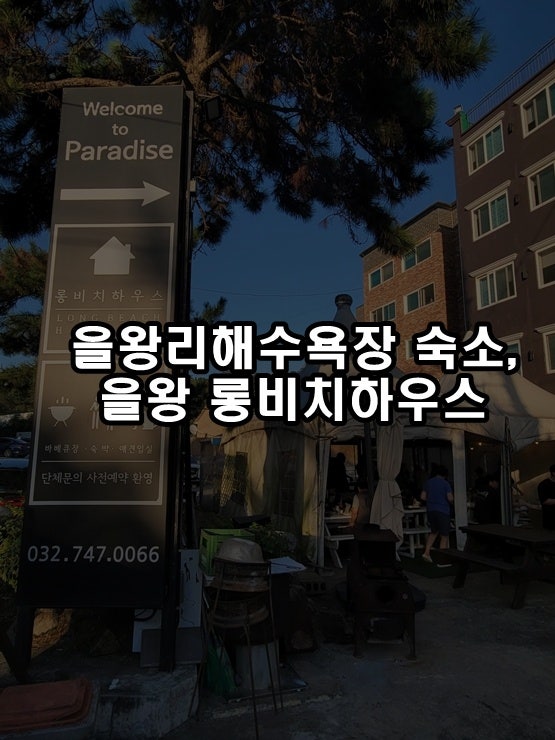 을왕리 해수욕장 애견동반 숙소 ‘을왕롱비치하우스펜션’ 방문 후기
