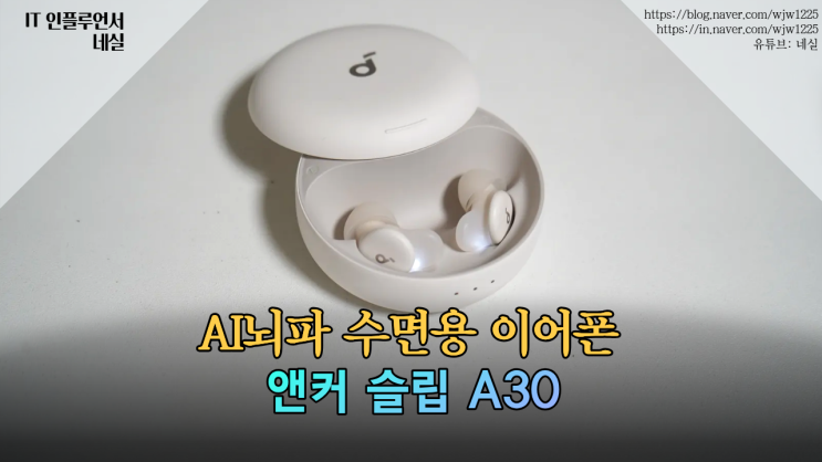  [7일 꿀잠 챌린지] 수면용이어폰 끝판왕, 앤커 사운드코어 슬립 A30 2일차 후기 – 진짜 잠든다