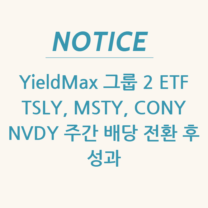  YieldMax 그룹 2 ETF 완벽 분석 TSLY, MSTY, CONY, NVDY 주간 배당 전환 후 성과