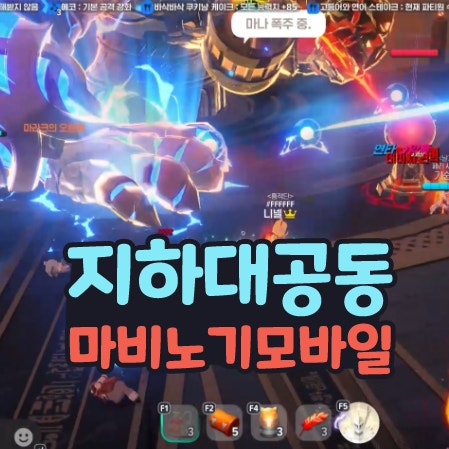 마비노기 모바일 바리 어비스 지하대공동 매우어려움 공략