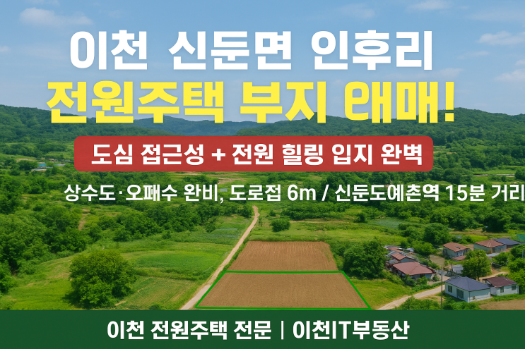  "이천 신둔면 인후리 전원주택 부지 매매!803.5 도심 접근성 + 전원 힐링 입지 완벽"[신둔토지]