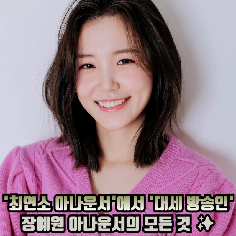 아나운서 장예원 프로필 키 나이 학력 경력 인스타 정보
