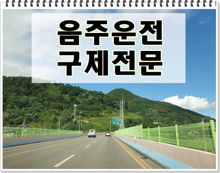  경산음주운전면허취소 구제 진행 방법 요약