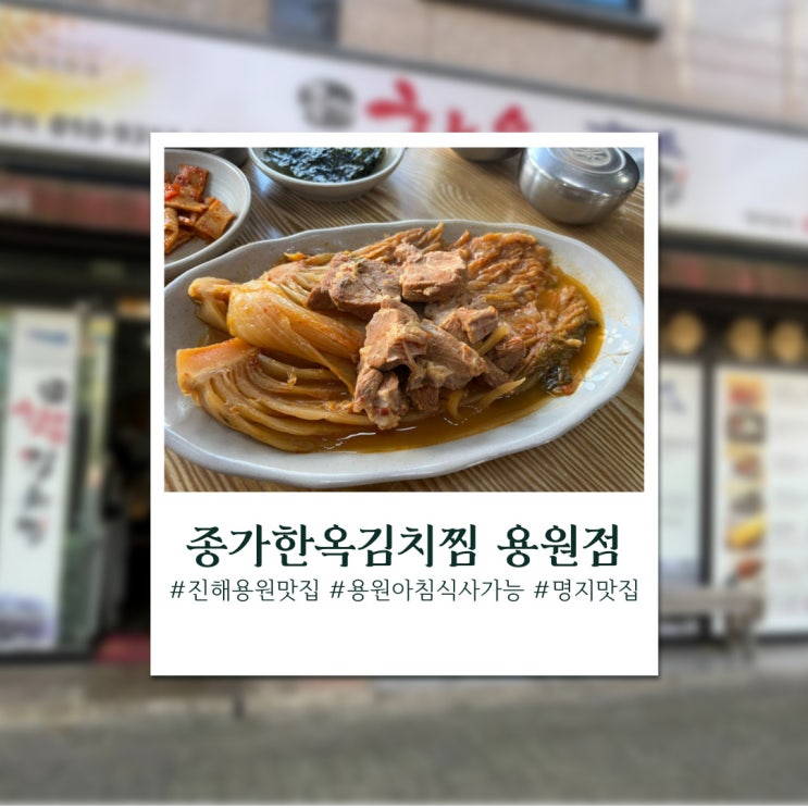  진해 용원 맛집, 종가한옥김치찜 용원점
