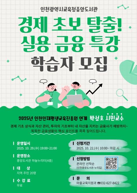 인천광역시교육청중앙도서관, ‘경제 초보 탈출! 실용 금융 특강’ 학습자 모집