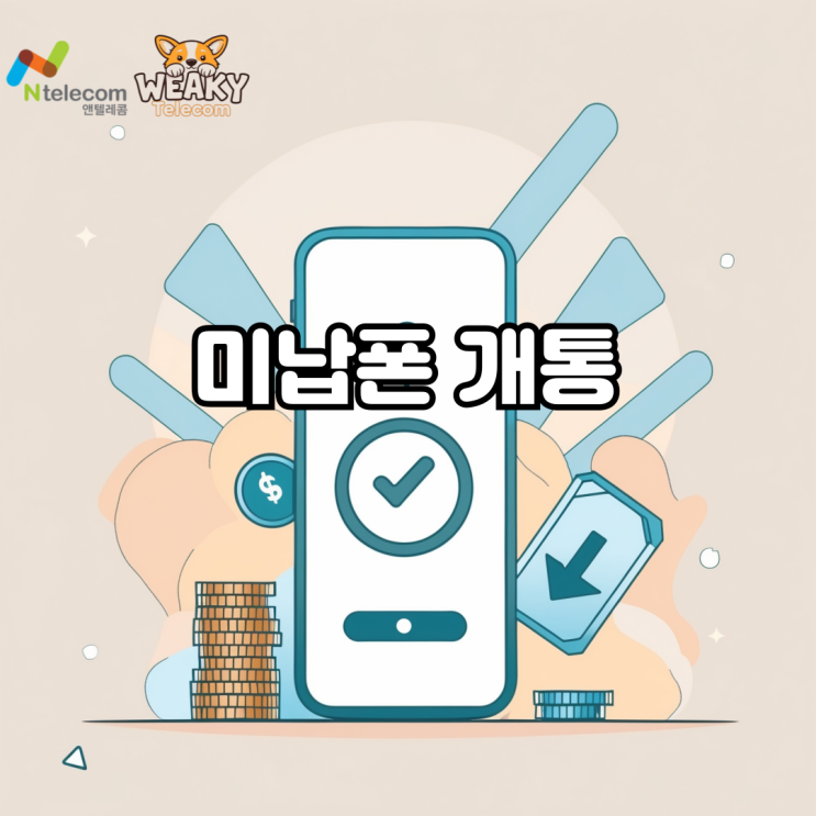  미납폰 개통 선불폰으로 진행하는 방법 알아보기