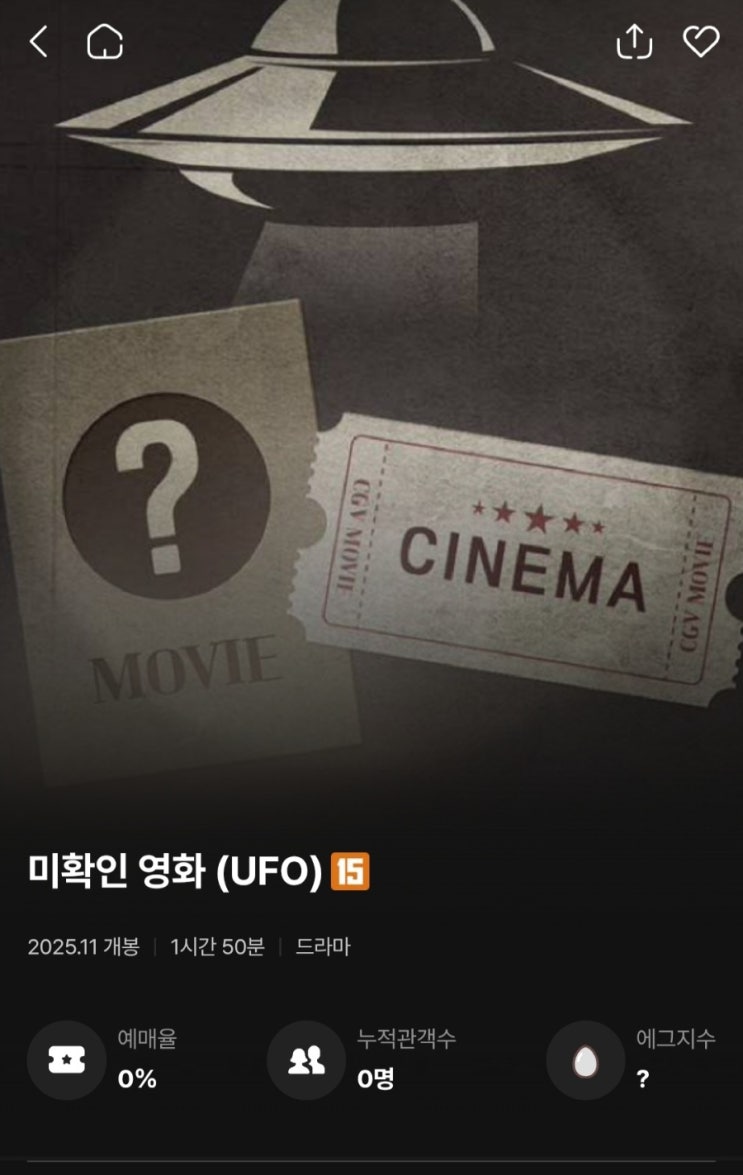  [CGV] UFO : 미확인 영화 작전 5탄(확정)